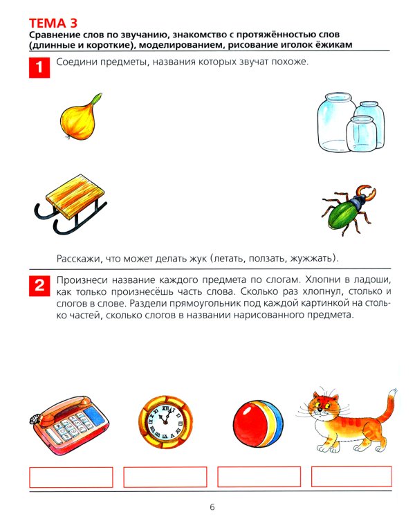 От слова к звуку. Рабочая тетрадь для детей 4-5 лет. 5-е изд., стер