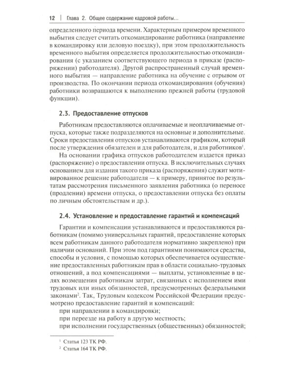 Настольная книга кадровика