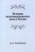 История железнодорожного дела в России. (репринтное изд.)
