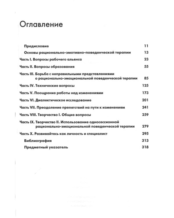Рационально-эмотивно-поведенческая терапия. 100 ключевых особенностей