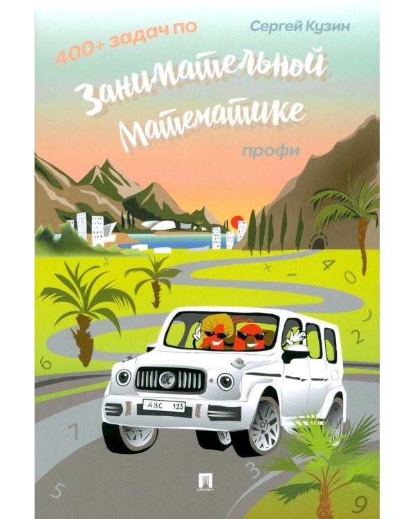 400+ задач по занимательной математике. Профи: Учебное пособие