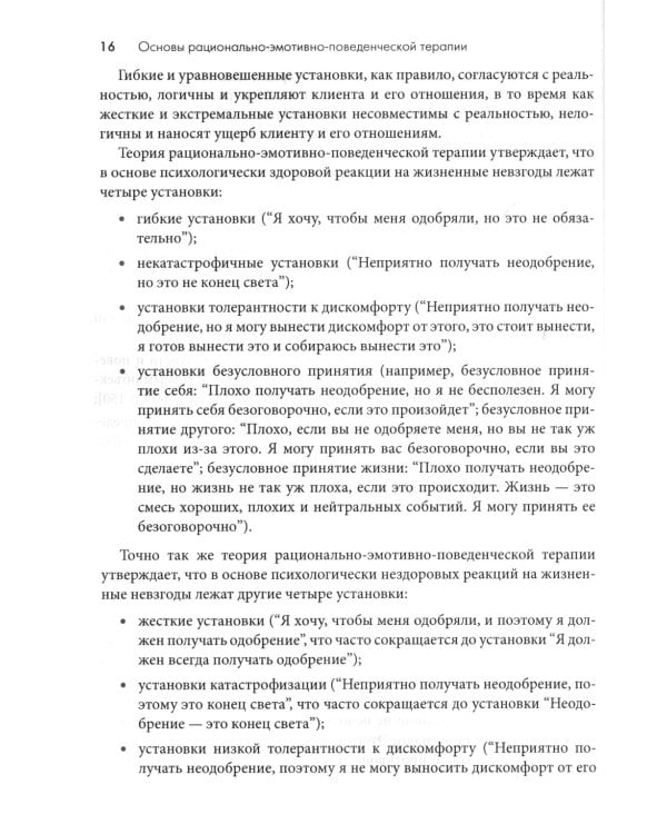 Рационально-эмотивно-поведенческая терапия. 100 ключевых особенностей