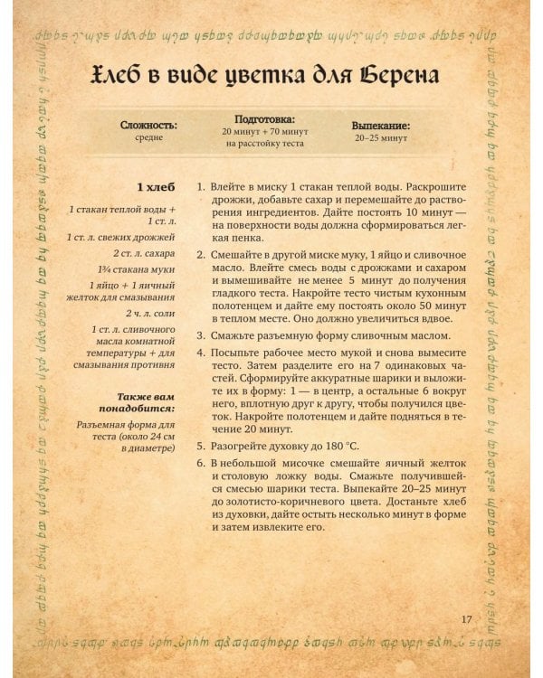 Поваренная книга саги "Властелин колец". Лембас, рагу из кролика и другие блюда из вселенной Дж.Р.Р. Толкина
