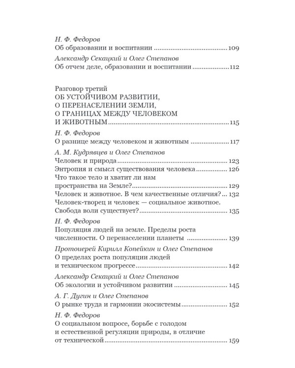 Николай Федоров. Создатель философии устойчивого развития