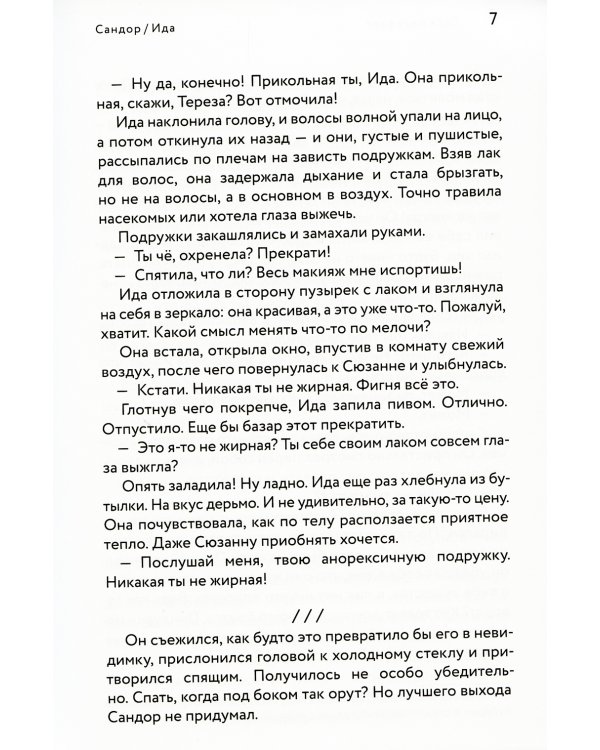 Сандор / Ида: роман