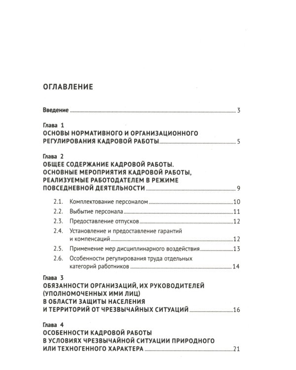 Настольная книга кадровика