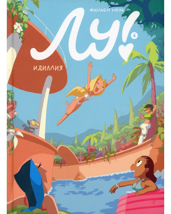 Лу! Кн. 4. Идиллия