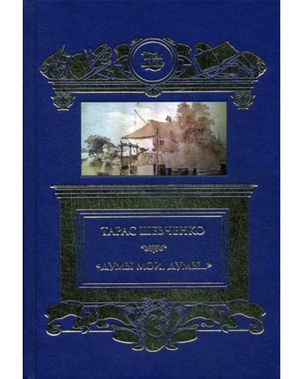 Думы мои, думы…: избранные  стихотворения и поэмы