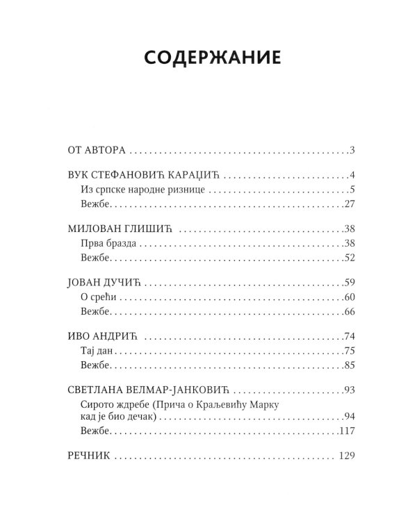 Сербские рассказы и сказки