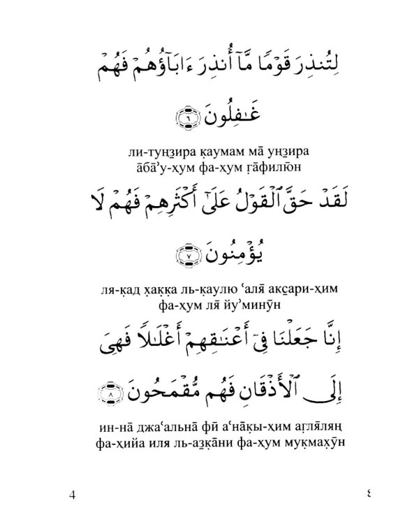 Сура 36. Йасин