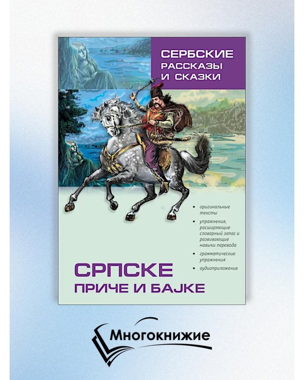 Сербские рассказы и сказки