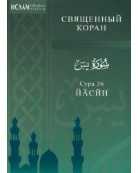 Сура 36. Йасин