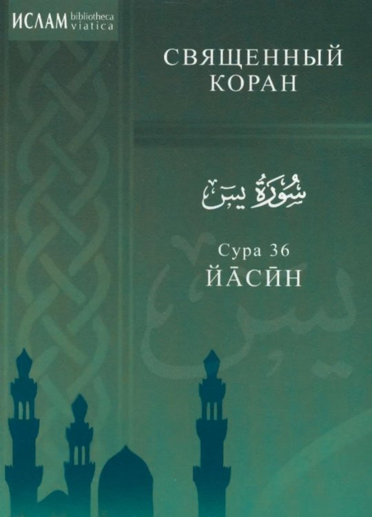 Сура 36. Йасин