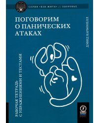 Поговорим о панических атаках. Рабочая тетрадь с упражнениями и тестами