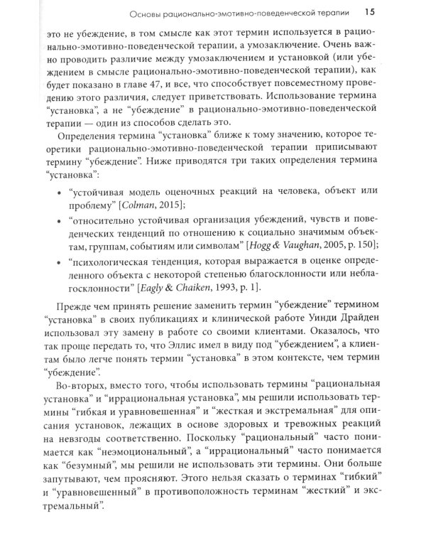 Рационально-эмотивно-поведенческая терапия. 100 ключевых особенностей