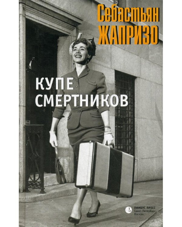 Купе смертников: роман