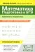 Математика. Подготовка к ЕГЭ. Уравнения и неравенства: разбор заданий с развернутым ответом. Профильный уровень. 10-11 классы