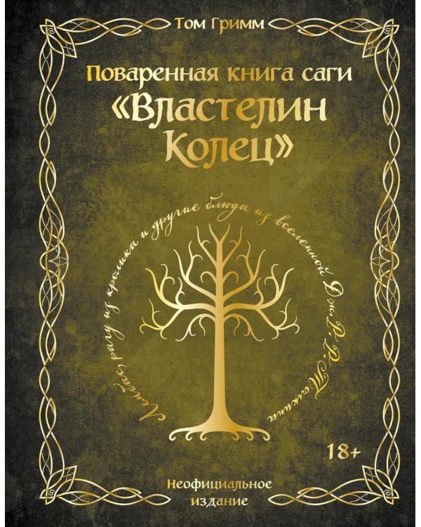 Поваренная книга саги "Властелин колец". Лембас, рагу из кролика и другие блюда из вселенной Дж.Р.Р. Толкина