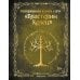 Поваренная книга саги "Властелин колец". Лембас, рагу из кролика и другие блюда из вселенной Дж.Р.Р. Толкина
