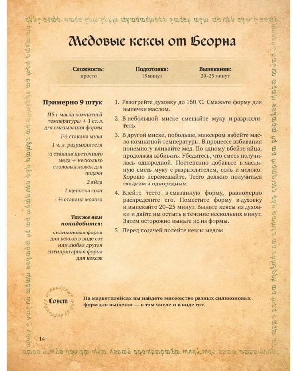 Поваренная книга саги "Властелин колец". Лембас, рагу из кролика и другие блюда из вселенной Дж.Р.Р. Толкина