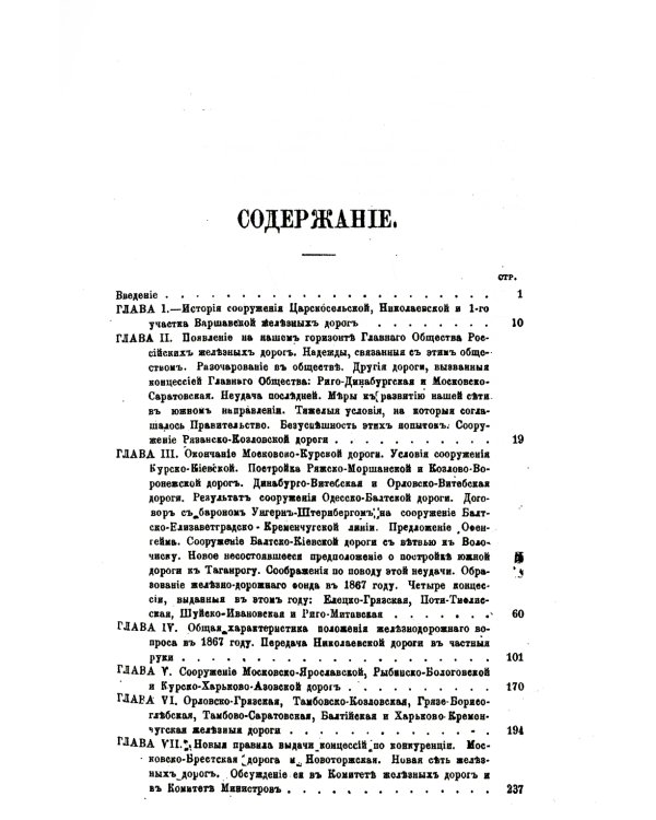 История железнодорожного дела в России. (репринтное изд.)