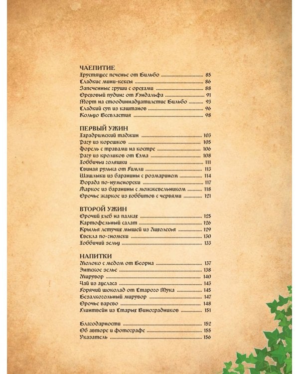 Поваренная книга саги "Властелин колец". Лембас, рагу из кролика и другие блюда из вселенной Дж.Р.Р. Толкина