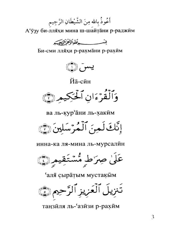 Сура 36. Йасин