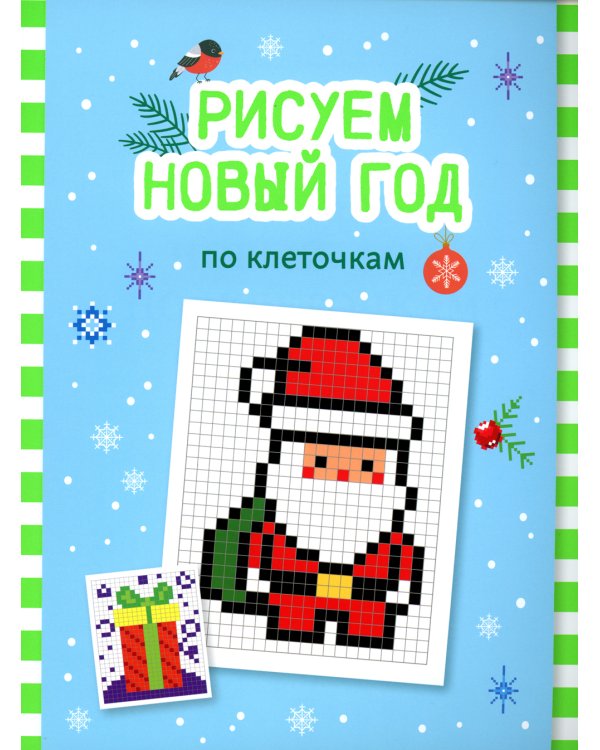 Рисуем Новый год по клеточкам. Книга-раскраска