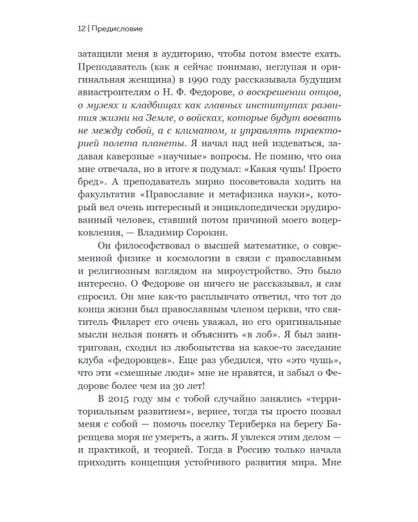 Николай Федоров. Создатель философии устойчивого развития
