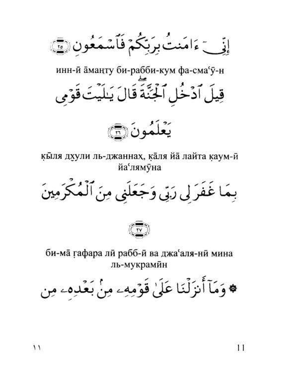 Сура 36. Йасин