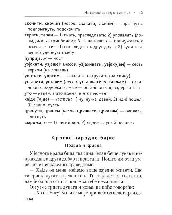 Сербские рассказы и сказки