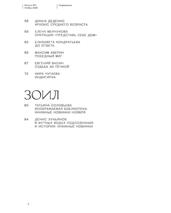 Журнал "Юность" № 11/2025