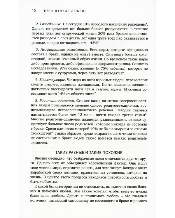 Пять языков любви. Актуально для всех, а не только для супружеских пар