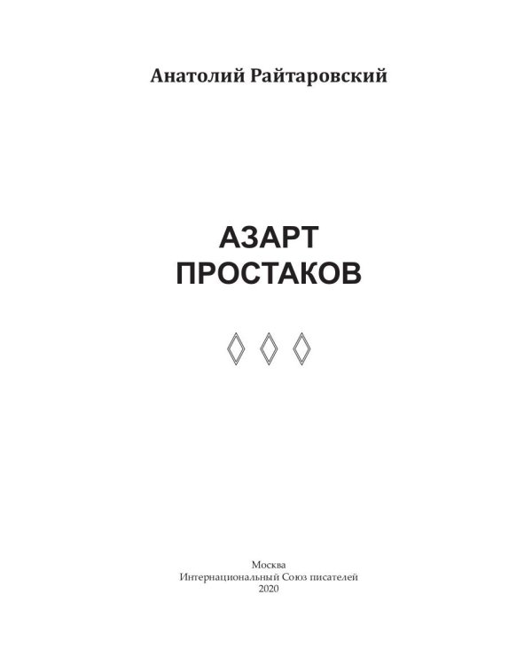 Азарт простаков