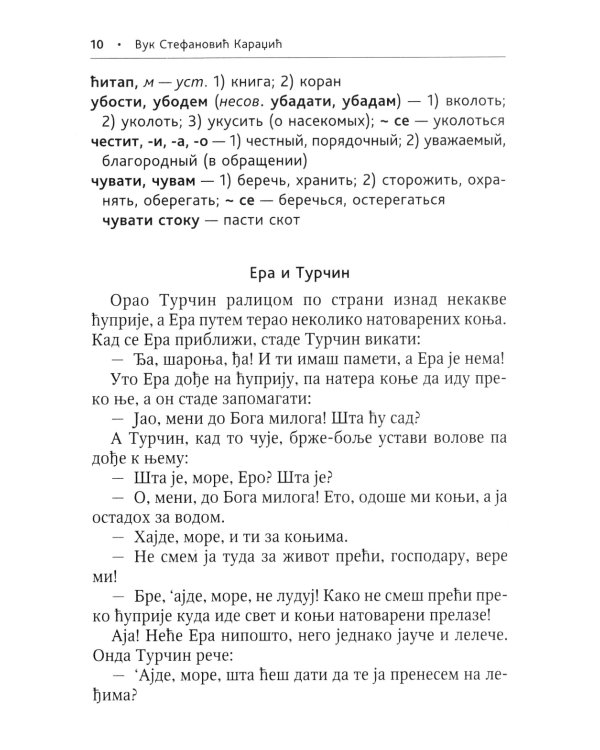 Сербские рассказы и сказки