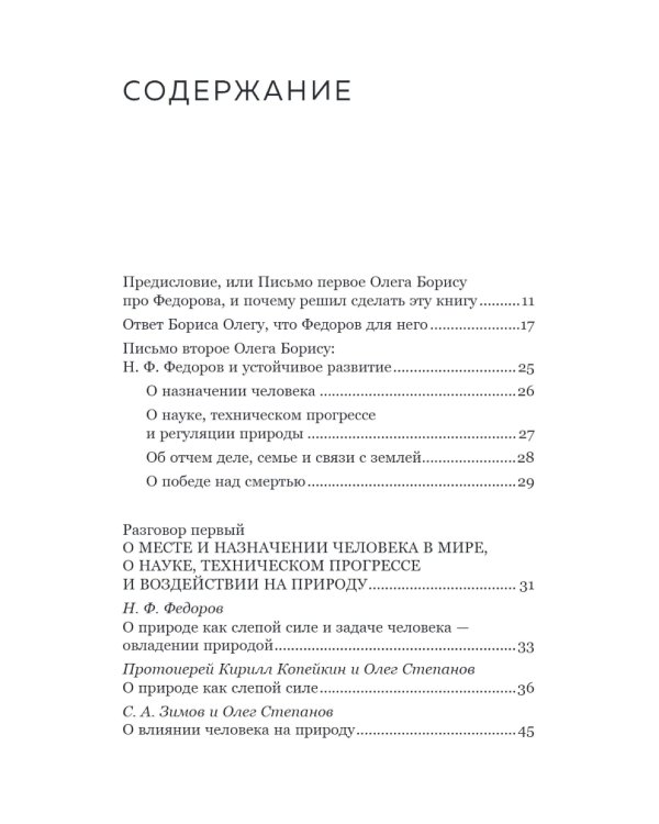 Николай Федоров. Создатель философии устойчивого развития