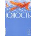 Журнал "Юность" № 11/2025