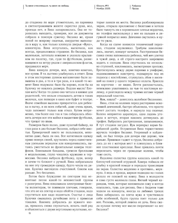 Журнал "Юность" № 11/2025