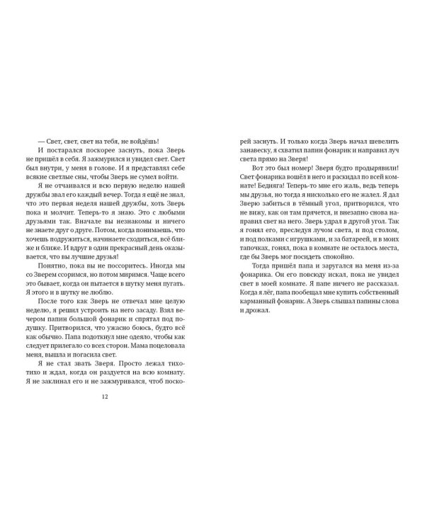 Зверь из темноты: (для дошкольного и школьного возраста)