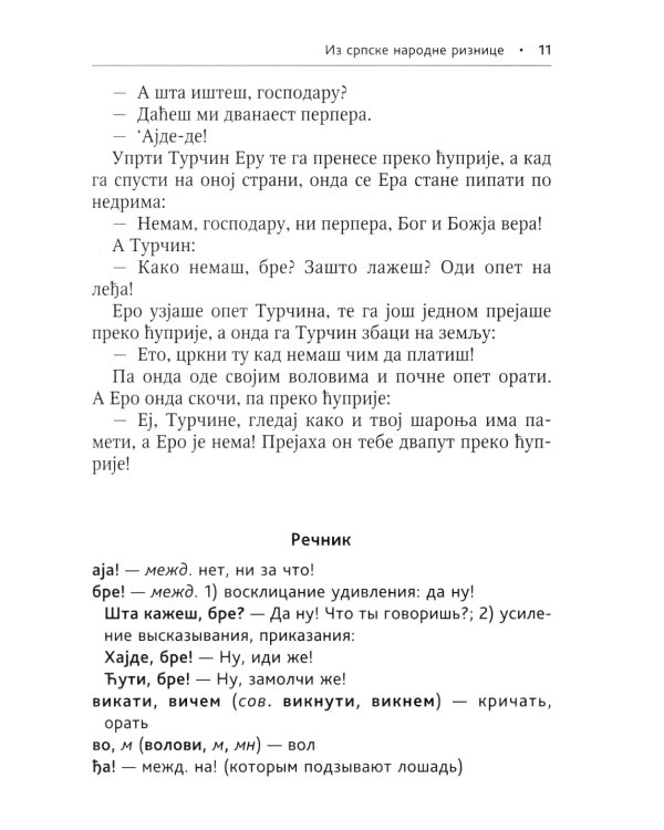 Сербские рассказы и сказки