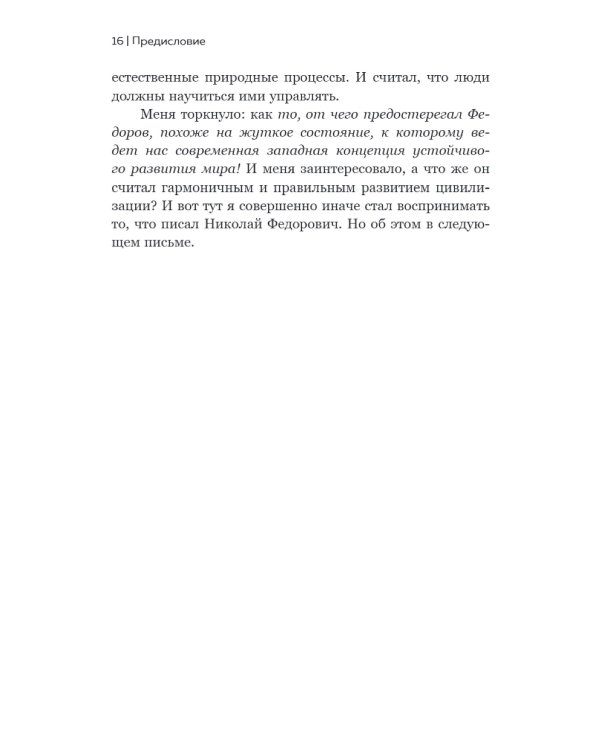 Николай Федоров. Создатель философии устойчивого развития