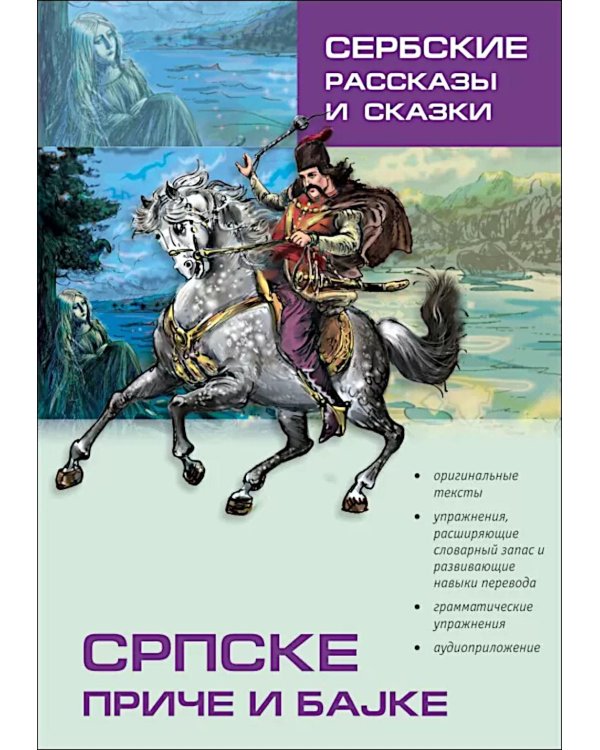 Сербские рассказы и сказки