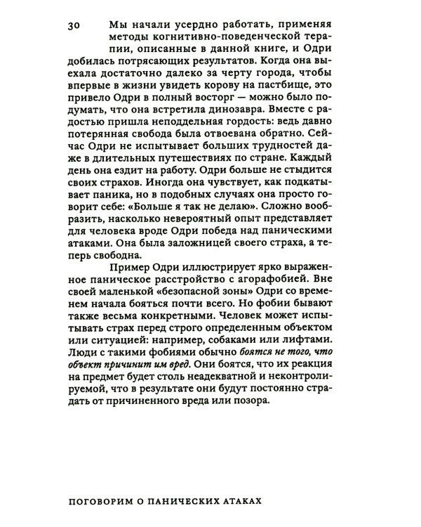 Поговорим о панических атаках. Рабочая тетрадь с упражнениями и тестами