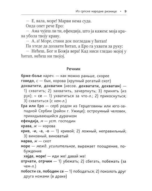 Сербские рассказы и сказки