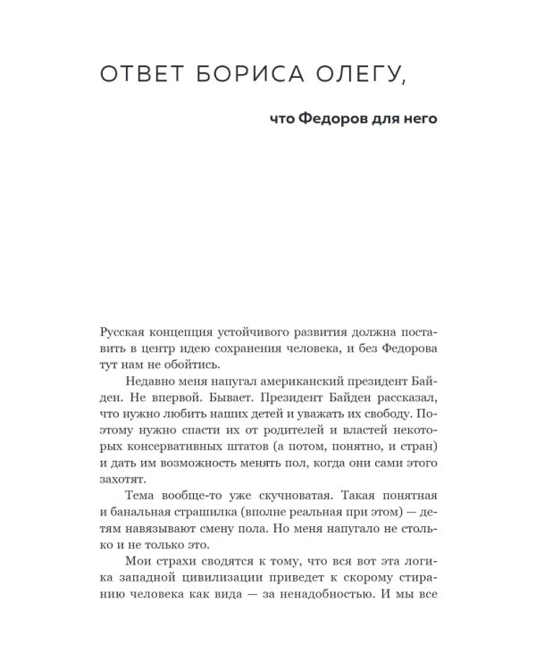 Николай Федоров. Создатель философии устойчивого развития