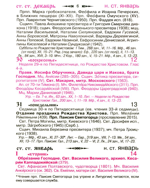 Медовые соты Православный календарь 2025 с изречениями Святых Отцов