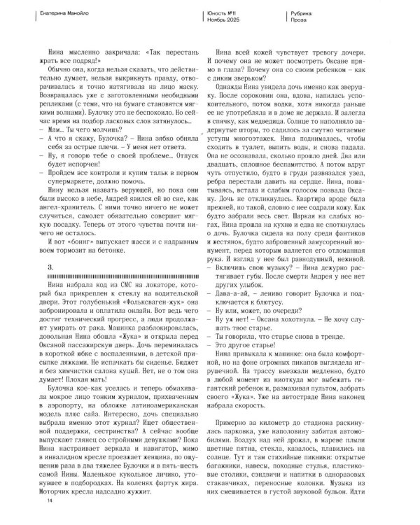 Журнал "Юность" № 11/2025