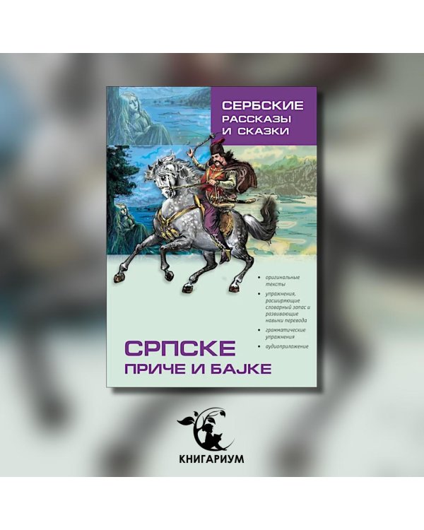 Сербские рассказы и сказки