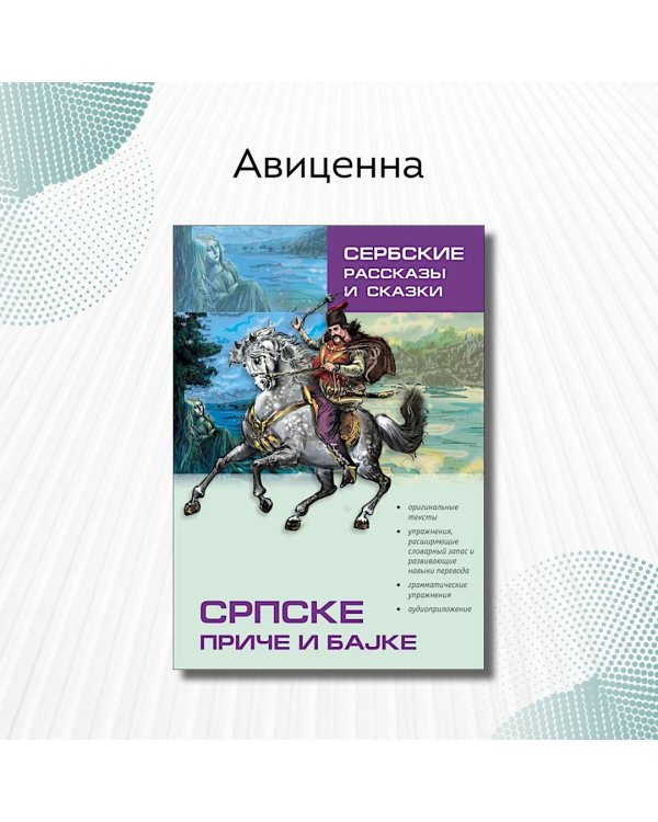 Сербские рассказы и сказки