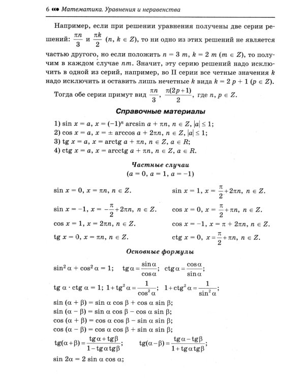 Математика. Подготовка к ЕГЭ. Уравнения и неравенства: разбор заданий с развернутым ответом. Профильный уровень. 10-11 классы